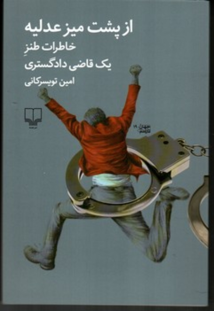 تصویر  از پشت میز عدلیه - خاطرات طنز یک قاصی دادگستری (رقعی-شمیز)